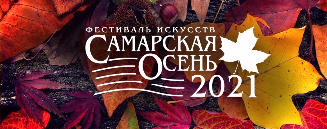 Международный фестиваль искусств «Самарская осень-2021»