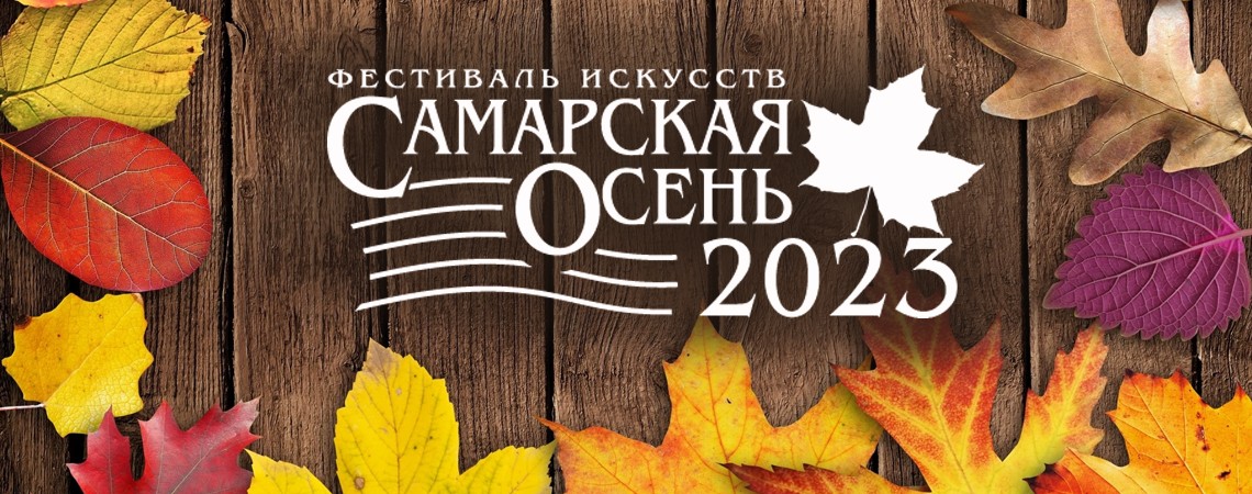 Международный фестиваль искусств «Самарская осень-2023»