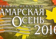 Фестиваль искусств «Самарская осень-2016»