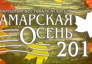 Международный фестиваль искусств «Самарская осень-2017»