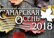 Международный фестиваль искусств «Самарская осень-2018»