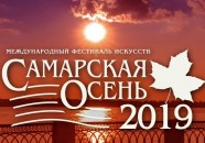 Международный фестиваль искусств «Самарская осень-2019»