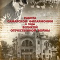 Работа Самарской филармонии в годы Великой Отечественной войны