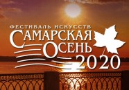 Международный фестиваль искусств «Самарская осень-2020»