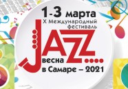 X Международный фестиваль «Jazz-весна в Самаре-2021»