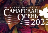 Международный фестиваль искусств «Самарская осень-2022»
