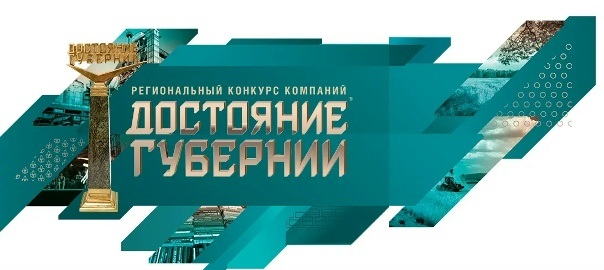 «Достояние губернии - 2025»
