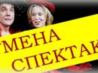 Внимание, отмена спектакля!