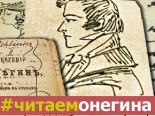 #ЧитаемОнегина