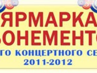 Ярмарка абонементов 2011-2012