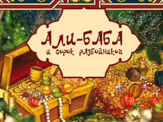 «Али-Баба и 40 разбойников»