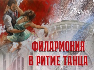 Филармония в ритме танца