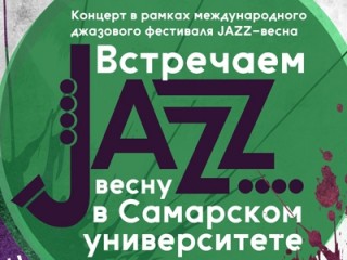 Встречаем Джаз-весну в Самарском университете