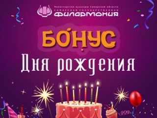 Акция «Бонус Дня рождения» в Самарской филармонии!