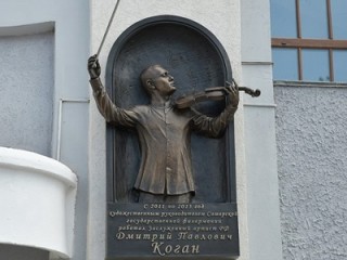 На фасаде филармонии в Самаре открыли горельеф Дмитрию Когану