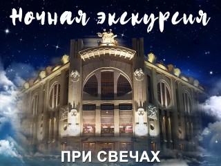 «Ночная экскурсия при свечах»