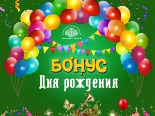 Акция «Бонус Дня рождения» в Самарской филармонии!
