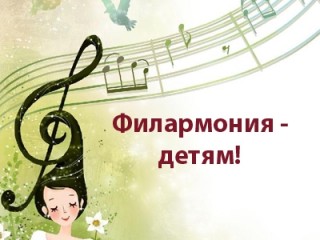 Детские концерты в Самарской филармонии!