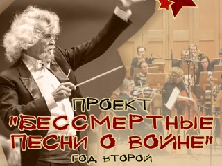 Продлен прием заявок на кастинг проекта «БЕССМЕРТНЫЕ ПЕСНИ О ВОЙНЕ»