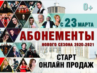 Продажа абонементов нового концертного сезона 2020-2021 годов