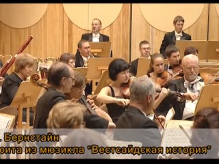 Л. Бернстайн. Сюита из мюзикла «Вестсайдская история»