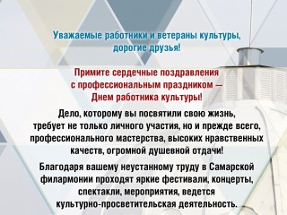 С Днем работника культуры!