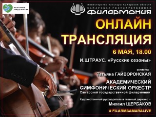 Самарская филармония Live