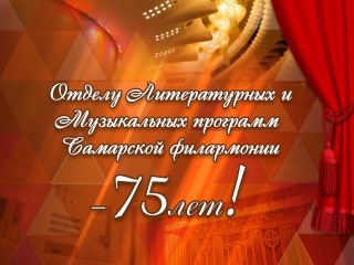 Поздравления Отделу Литературных и Музыкальных программ!