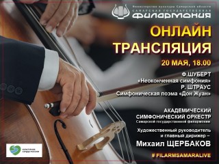 Самарская филармония Live