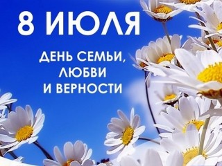 День Семьи, Любви и Верности