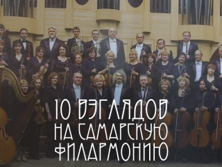 10 взглядов на Самарскую филармонию