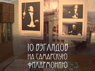 10 взглядов на Самарскую филармонию