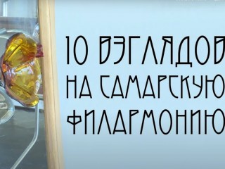 10 взглядов на Самарскую филармонию