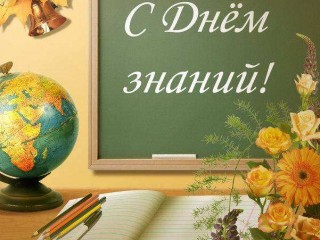 С Днем знаний, друзья!