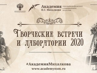 Академия кинематографического и театрального искусства Н.С.Михалкова приглашает