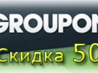 Изменение условий акции с Groupon