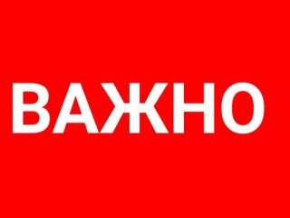 Внимание!