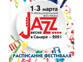 Расписание Международного фестиваля «Jazz-весна в Самаре - 2021»
