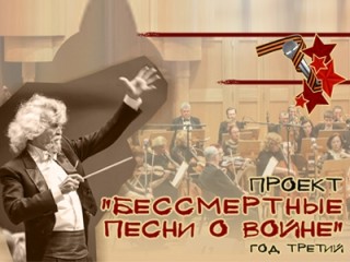 Продлен прием заявок на кастинг проекта «БЕССМЕРТНЫЕ ПЕСНИ О ВОЙНЕ»