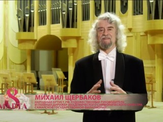 Маэстро Михаил Щербаков поздравляет!