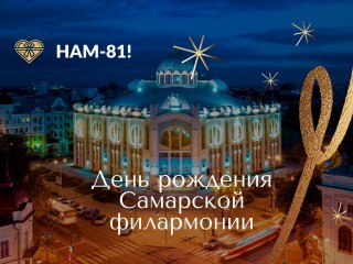 Сегодня День рождения Самарской-Куйбышевской филармонии