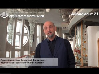Главный режиссер филармонии Сергей Куранов приглашает на премьеры Абонемента №21 сезона 2021-2022 гг.