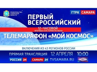 Первый всероссийский телевизионный марафон «Мой Космос»