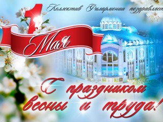 С Праздником 1 мая!