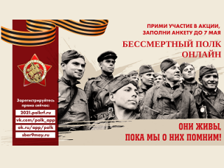 Примите участие в акции Бессмертный полк онлайн!