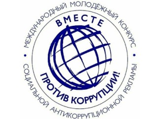 Международный молодежный конкурс социальной антикоррупционной рекламы «Вместе против коррупции!»