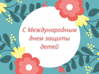С Международным днем защиты детей!