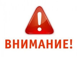 Внимание! 