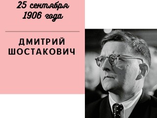 День рождения Дмитрия Шостаковича