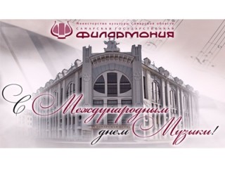 В Международный день Музыки!